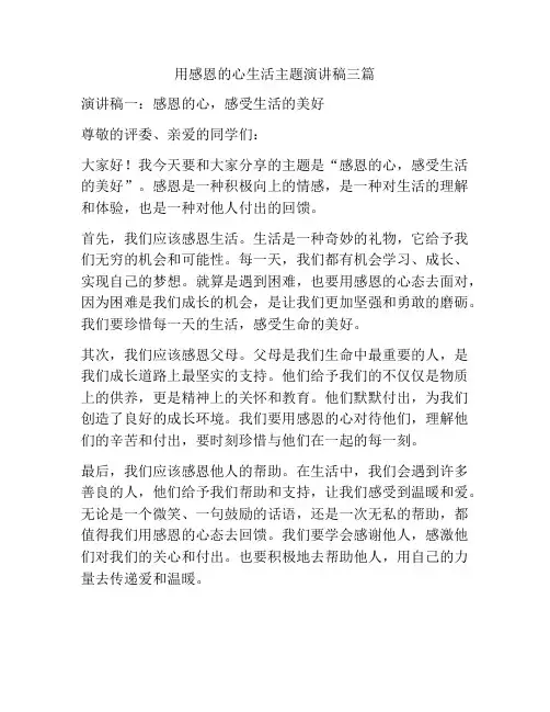 用感恩的心生活主题演讲稿三篇