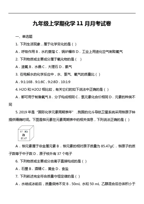 九年级上学期化学11月月考试卷_7