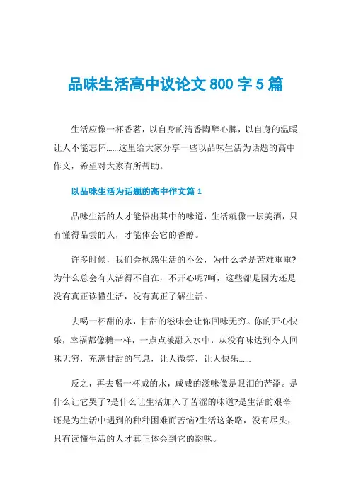 品味生活高中议论文800字5篇