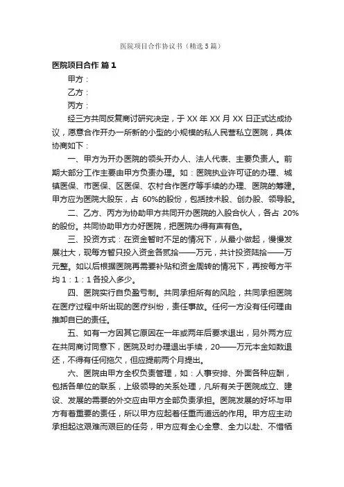 医院项目合作协议书（精选5篇）