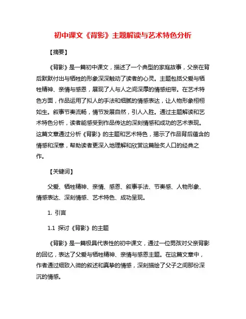 初中课文《背影》主题解读与艺术特色分析