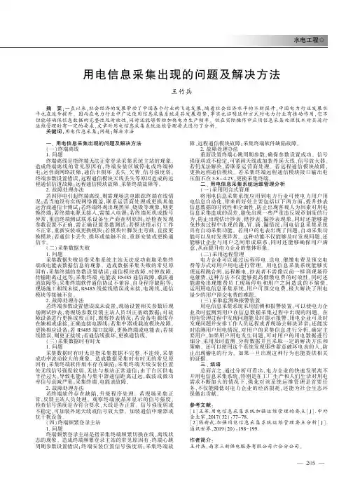 用电信息采集出现的问题及解决方法