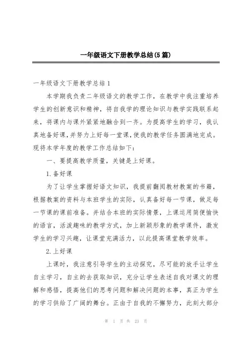 一年级语文下册教学总结(5篇)