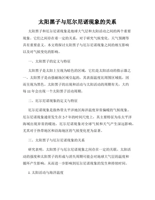 太阳黑子与厄尔尼诺现象的关系