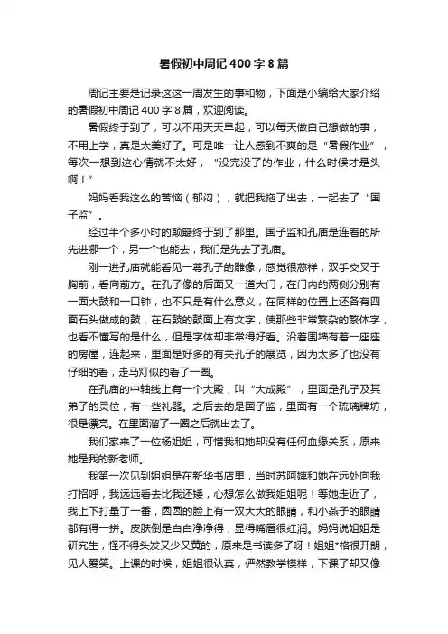 暑假初中周记400字8篇