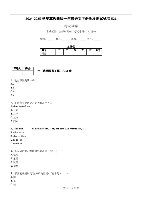 2024-2025学年冀教新版一年级语文下册阶段测试试卷521