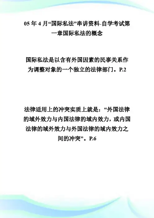 05年4月“国际私法”串讲资料-自学考试.doc