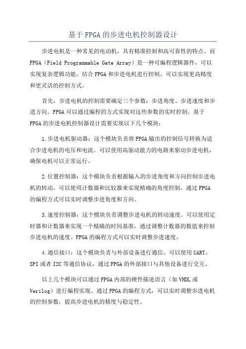 基于FPGA的步进电机控制器设计