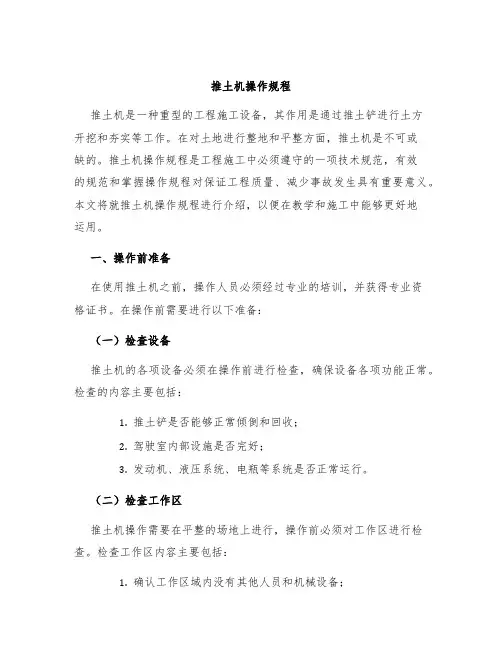 推土机操作规程
