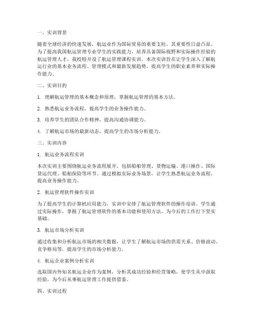 航运管理课程实训报告