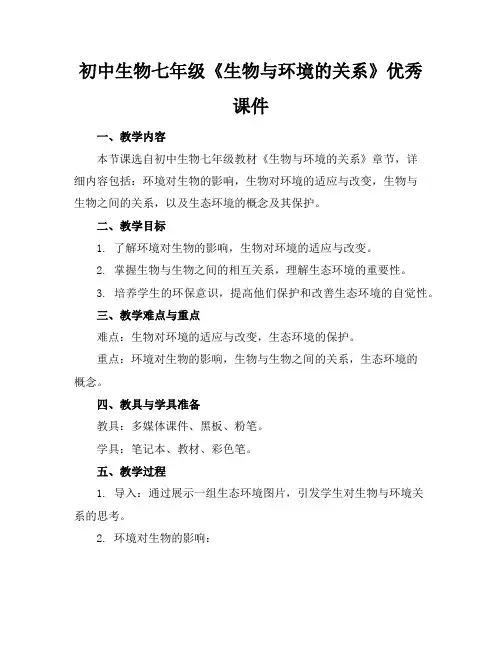 初中生物七年级《生物与环境的关系》优秀课件