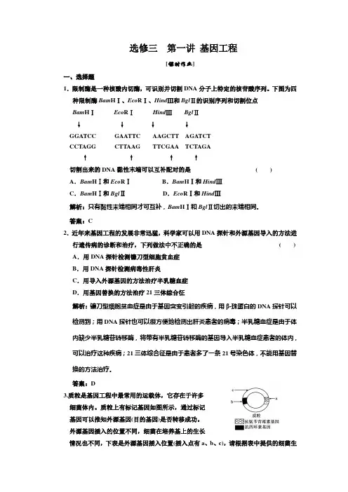 高中生物一轮复习习题(三维设计)选修③  第一讲 基因工程 课时作业
