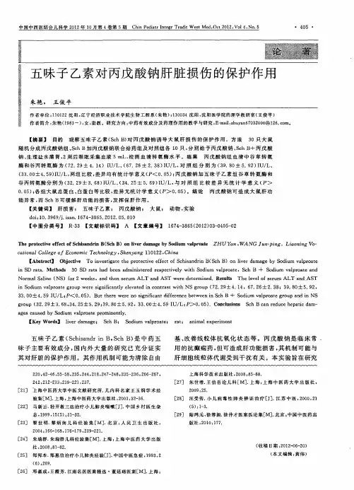 五味子乙素对丙戊酸钠肝脏损伤的保护作用