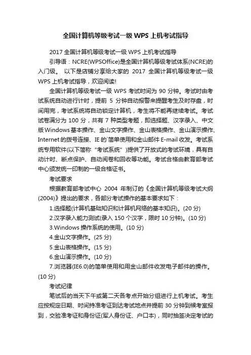 全国计算机等级考试一级WPS上机考试指导