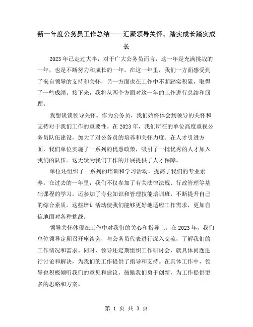 新一年度公务员工作总结——汇聚领导关怀,踏实成长