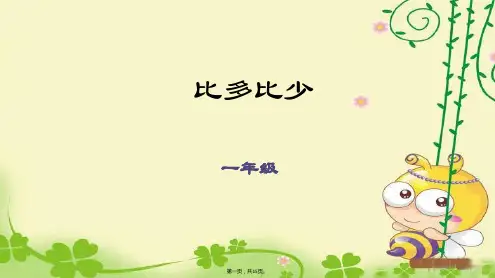 一年级下册数学课件第4讲比多比少
