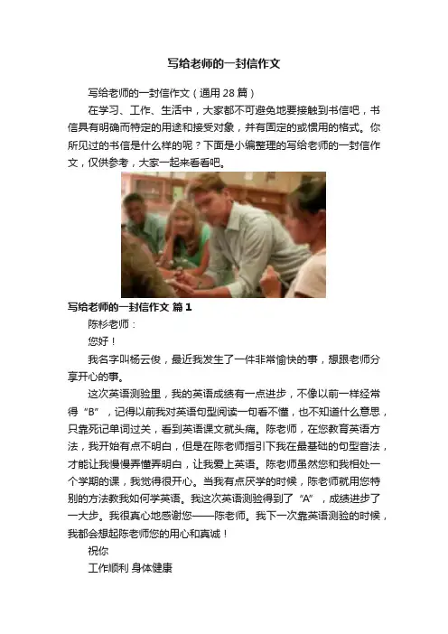 写给老师的一封信作文