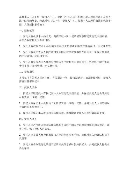 伦敦法签代取授权书
