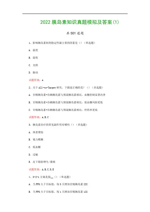 2022胰岛素知识真题模拟及答案(1)
