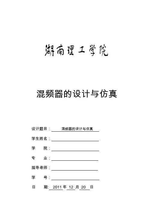 ADS射频电路课程设计——混频器设计与仿真