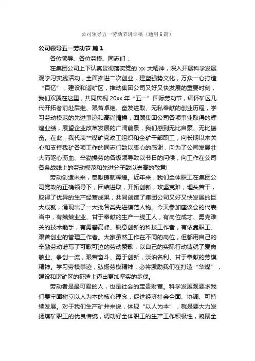 公司领导五一劳动节讲话稿（通用6篇）