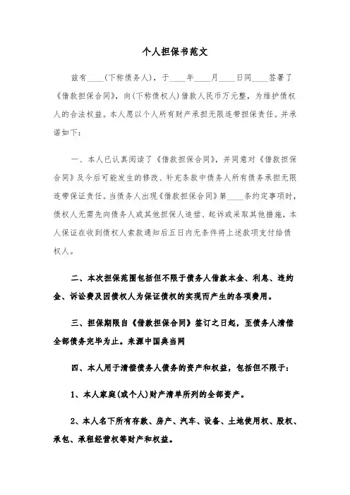 个人担保书范文（五篇）