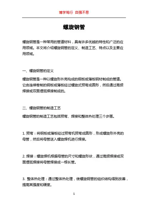螺旋钢管_精品文档