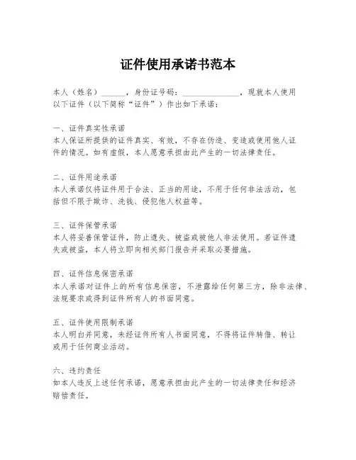 证件使用承诺书范本