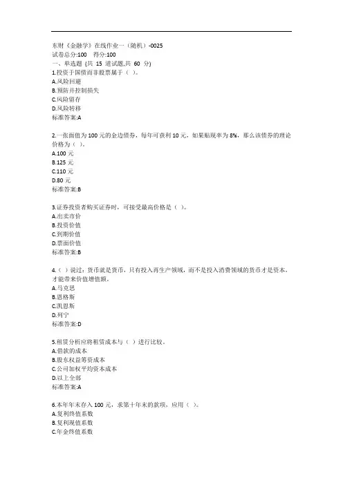 东财《金融学》单元作业一答卷