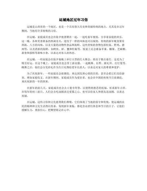 运城地区过年习俗