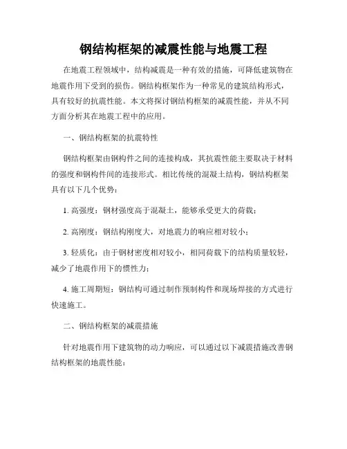 钢结构框架的减震性能与地震工程
