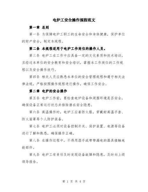 电炉工安全操作规程范文