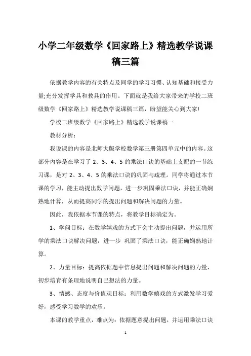 小学二年级数学《回家路上》精选教学说课稿三篇