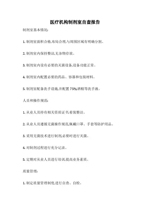 医疗机构制剂室自查报告