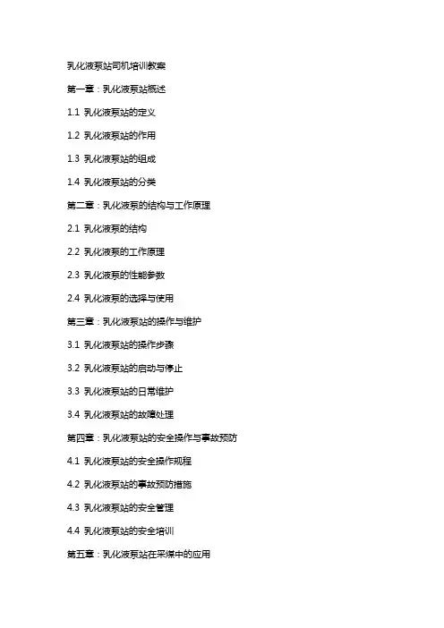 乳化液泵站司机培训教案