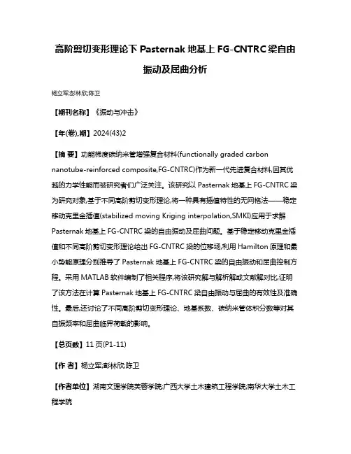高阶剪切变形理论下Pasternak地基上FG-CNTRC梁自由振动及屈曲分析