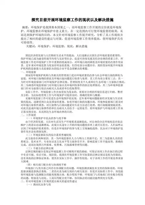 探究目前开展环境监察工作的现状以及解决措施