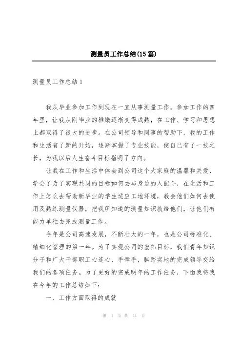 测量员工作总结(15篇)
