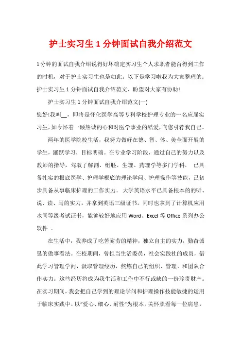 护士实习生1分钟面试自我介绍范文