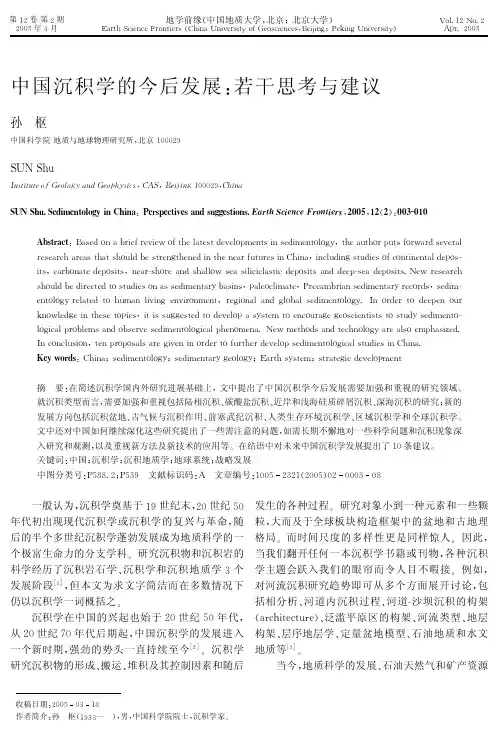 中国沉积学的今后发展：若干思考与建议