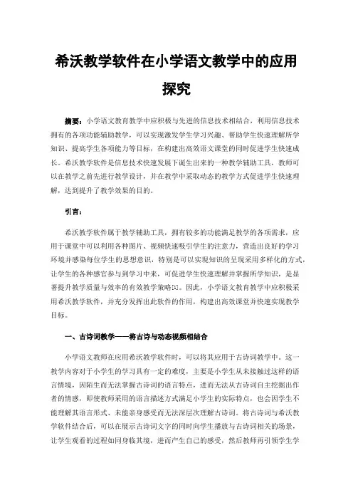 希沃教学软件在小学语文教学中的应用探究