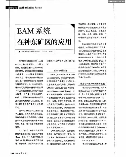 EAM系统在神东矿区的应用