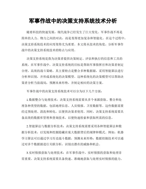 军事作战中的决策支持系统技术分析