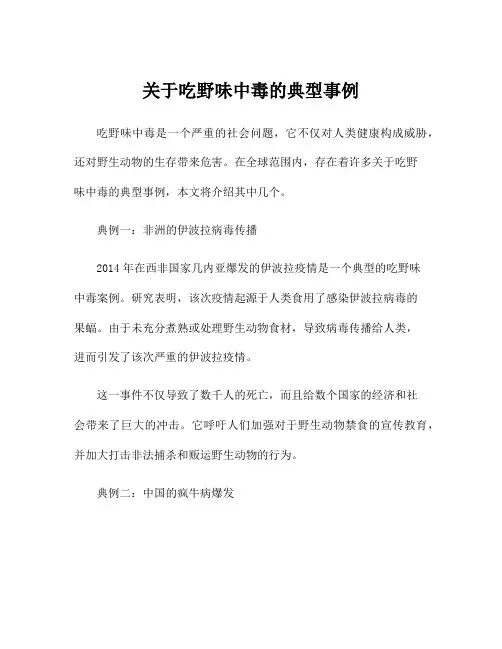 关于吃野味中毒的典型事例