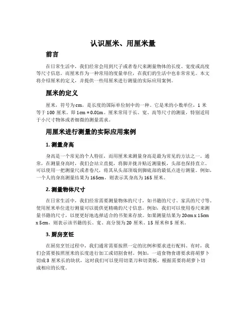 认识厘米、用厘米量