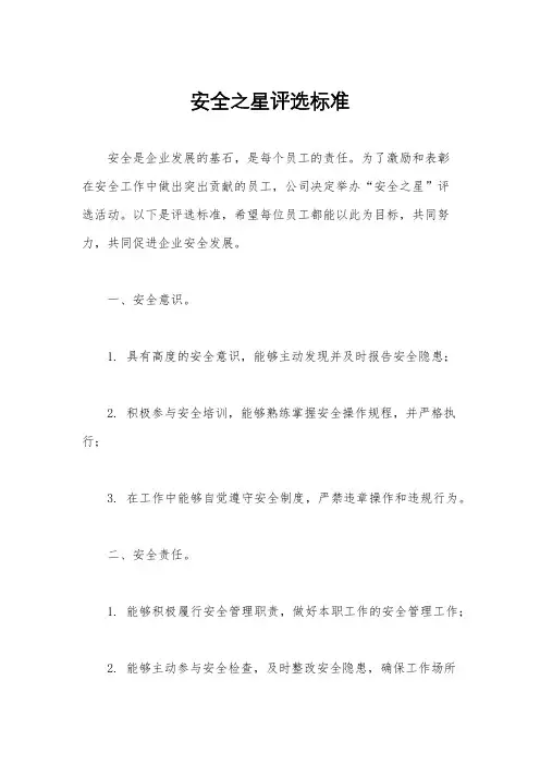 安全之星评选标准