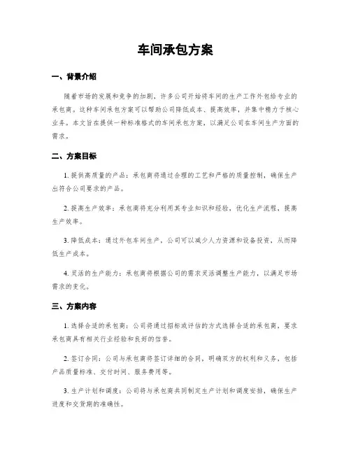 车间承包方案