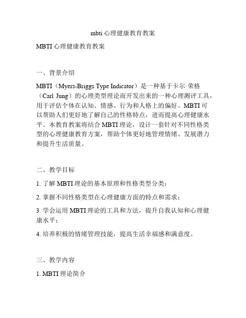 mbti心理健康教育教案