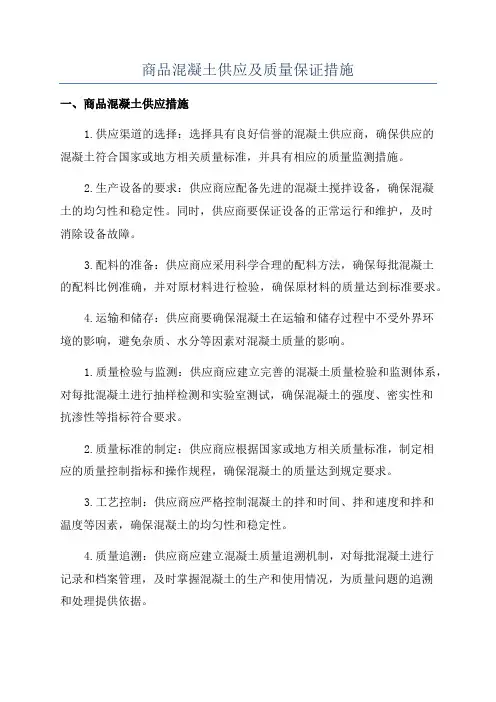 商品混凝土供应及质量保证措施