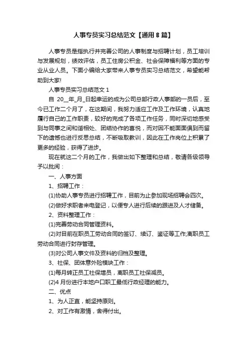 人事专员实习总结范文【通用8篇】